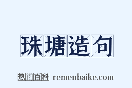 珠塘造句是什么意思的图片
